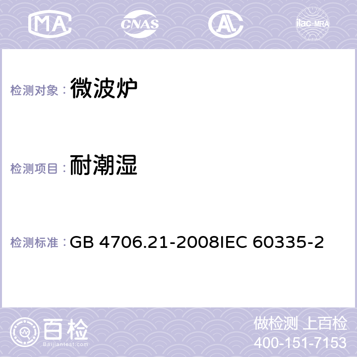 耐潮湿 家用和类似用途电器的安全微波炉的特殊要求 GB 4706.21-2008
IEC 60335-2-25:2015
EN 60335-2-25:2015 15