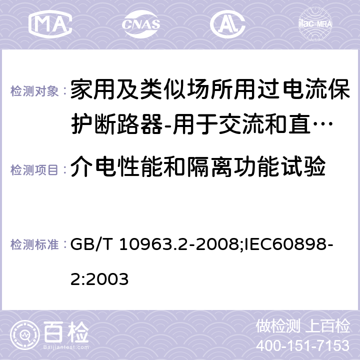 介电性能和隔离功能试验 家用及类似场所用过电流保护断路器 第2部分：用于交流和直流的断路器 GB/T 10963.2-2008;IEC60898-2:2003 9.7