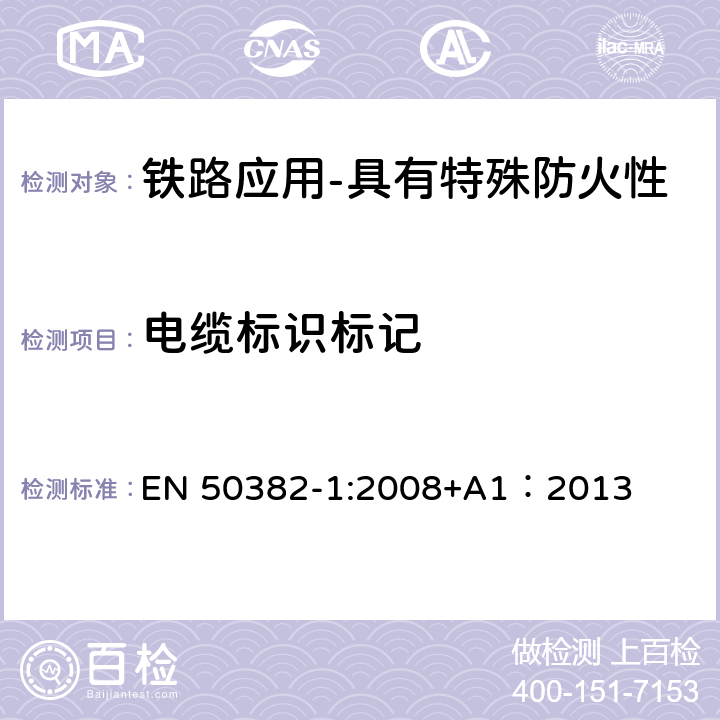 电缆标识标记 EN 50382-1:2008 铁路应用-具有特殊防火性能的高温铁路机车车辆电缆-第1部分：一般要求 +A1：2013 5