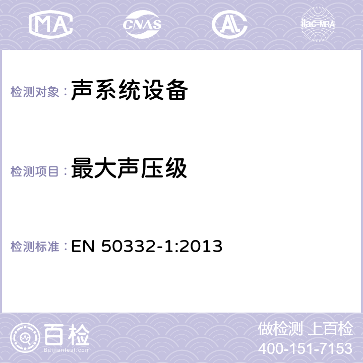 最大声压级 声系统设备:与个人音乐播放器匹配的头戴机和耳机 - 最大声压级测量方法 - 一体式封装设备的一般测量方法 EN 50332-1:2013 6