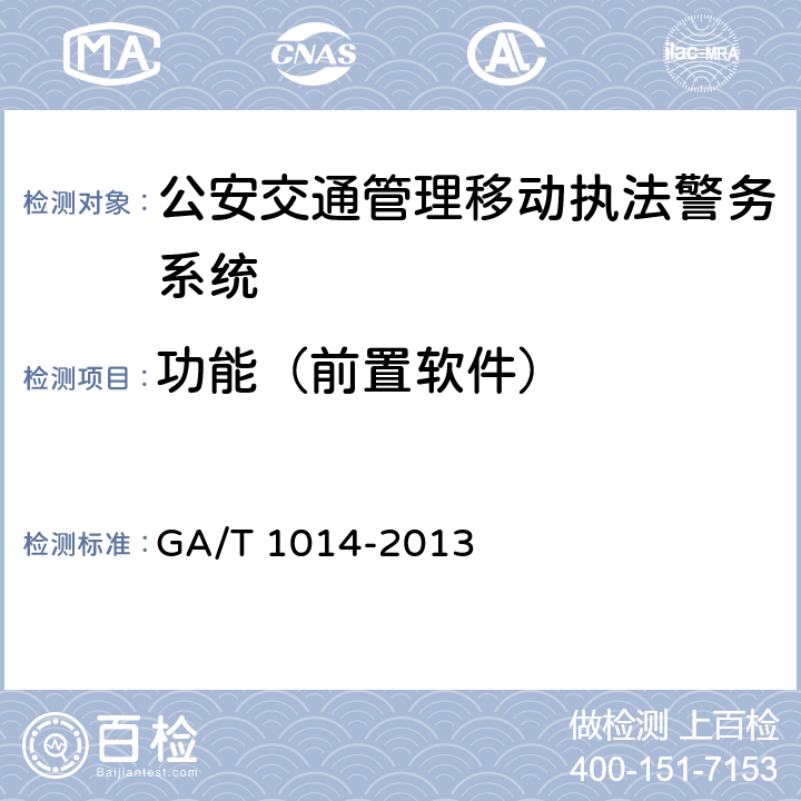 功能（前置软件） 《公安交通管理移动执法警务系统通用技术条件》 GA/T 1014-2013 6.3.1