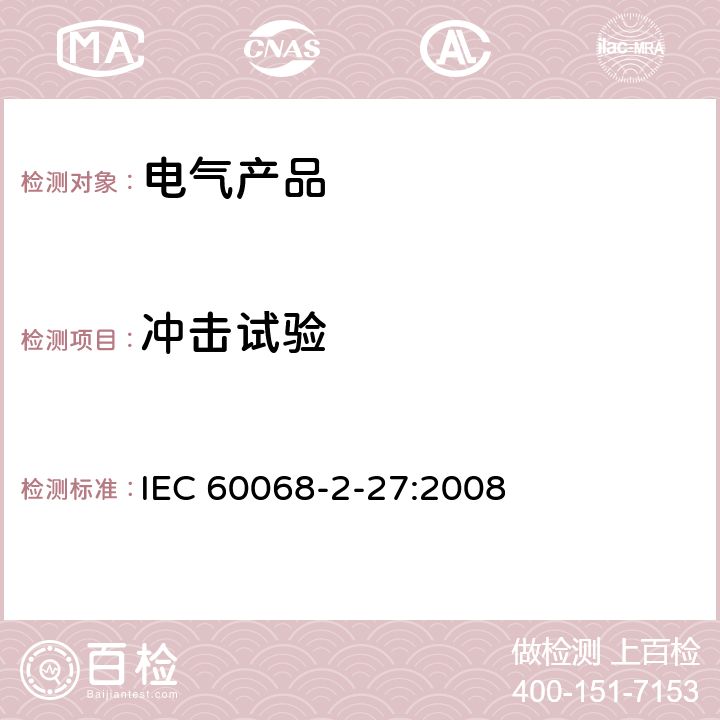 冲击试验 环境试验 第2-27部分：试验方法 试验Ea和导则：冲击 IEC 60068-2-27:2008 8