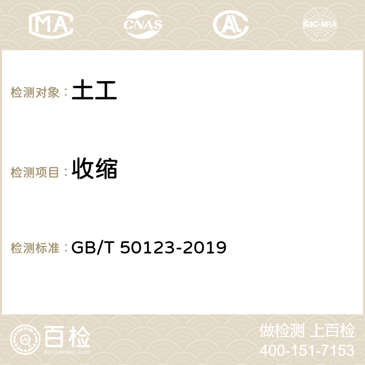 收缩 《土工试验方法标准》 GB/T 50123-2019 （26）