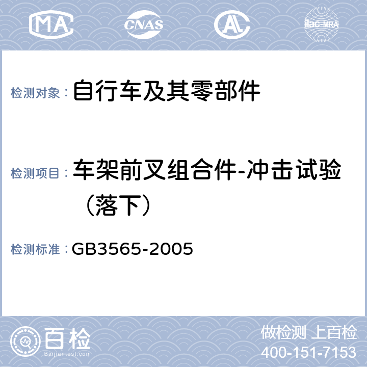 车架前叉组合件-冲击试验（落下） 自行车安全要求 GB3565-2005 27.2