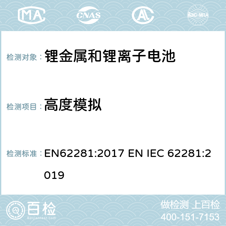 高度模拟 锂原电池和蓄电池在运输中的安全要求 EN62281:2017 EN IEC 62281:2019 6.4.1