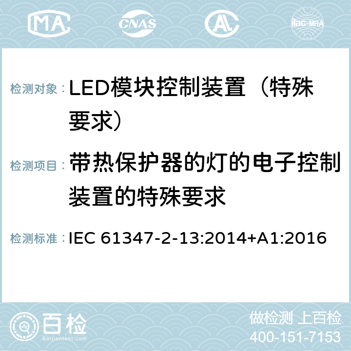 带热保护器的灯的电子控制装置的特殊要求 灯的控制装置 第14部分：LED 模块用直流或交流电子控制装置的特殊要求 IEC 61347-2-13:2014+A1:2016 附录C