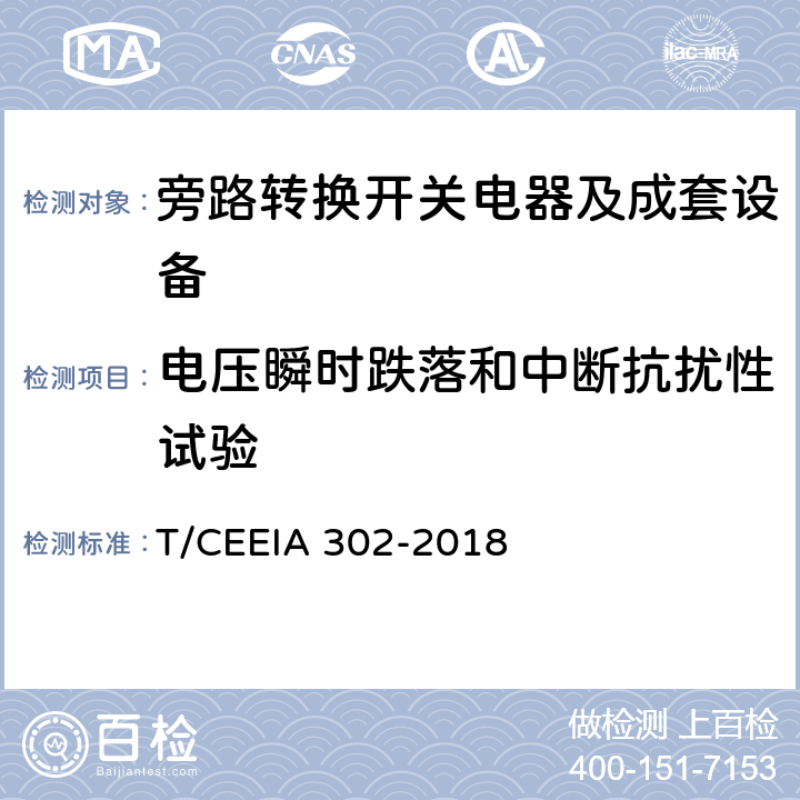 电压瞬时跌落和中断抗扰性试验 旁路转换开关电器及成套设备 T/CEEIA 302-2018 10.2.12