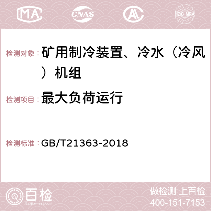 最大负荷运行 容积式制冷压缩冷凝机组 GB/T21363-2018