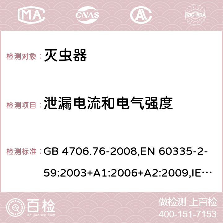 泄漏電流和電氣強(qiáng)度 家用和類似用途電器的安全 第二部分:滅蟲器的特殊要求 GB 4706.76-2008,EN 60335-2-59:2003+A1:2006+A2:2009,IEC 60335-2-59:2002+A1:2006+A2:2009,AS/NZS 60335.2.59:2005+A1:2005+A2:2006+A3:2010 16