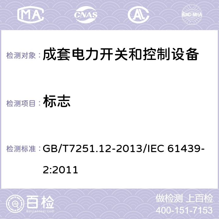 标志 低压成套开关设备和控制设备 第2部分：成套电力开关和控制设备 GB/T7251.12-2013/IEC 61439-2:2011 10.2.7