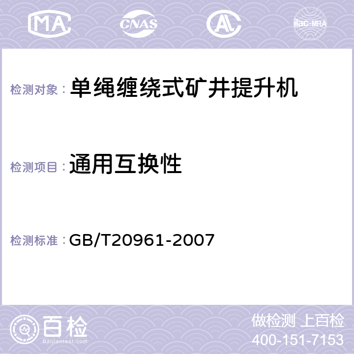 通用互换性 单绳缠绕式矿井提升机 GB/T20961-2007 4.1.5