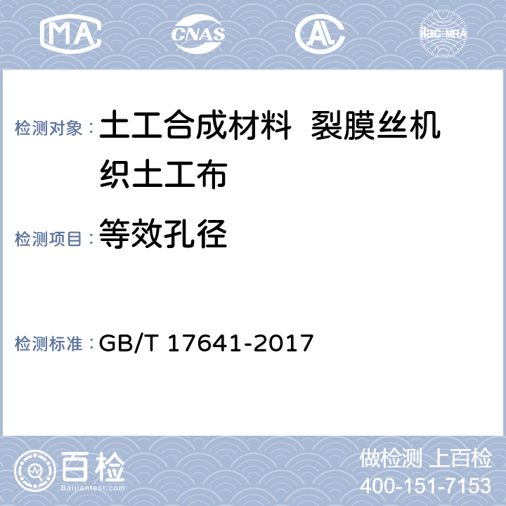 等效孔径 土工合成材料 裂膜丝机织土工布 GB/T 17641-2017 5.6