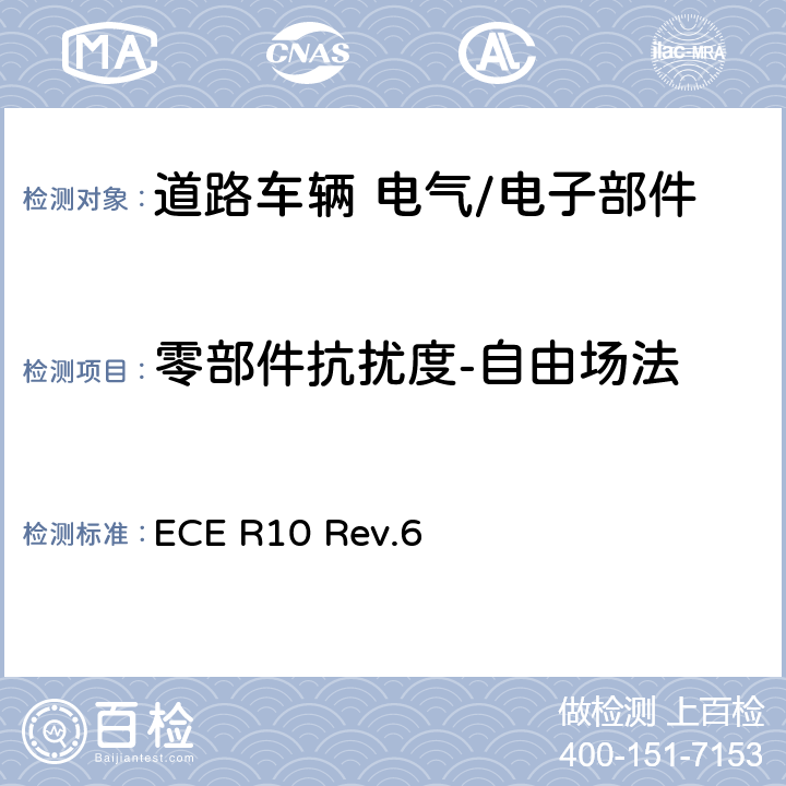 零部件抗扰度-自由场法 电磁兼容性 ECE R10 Rev.6