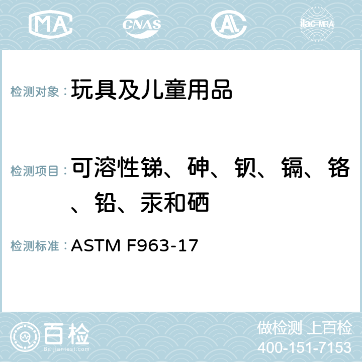 可溶性锑、砷、钡、镉、铬、铅、汞和硒 消费者安全规范：玩具安全条款 ASTM F963-17 4.3.5, 8.3.1.3