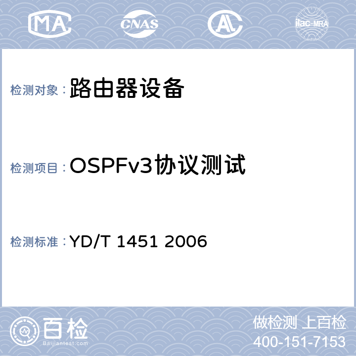 OSPFv3协议测试 YD/T 1451-2006 IPv6路由协议测试方法——支持IPv6的开放最短路径优先协议(OSPF)