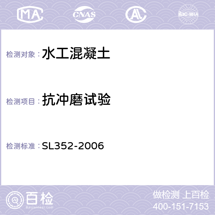 抗冲磨试验 水工混凝土试验规程 SL352-2006 4.20