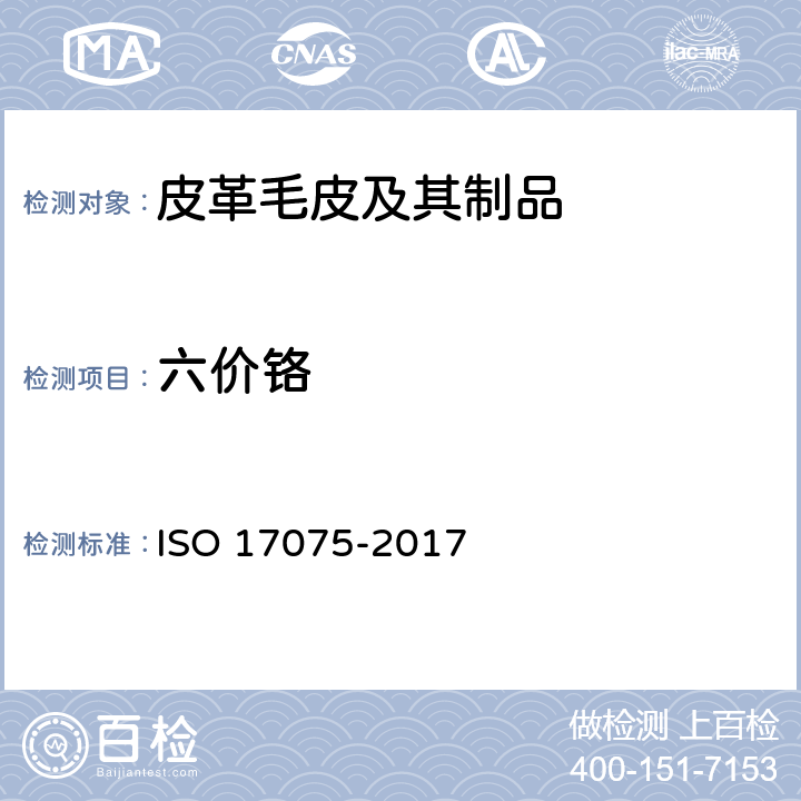 六价铬 皮革 六价铬含量的测定 ISO 17075-2017