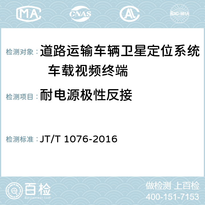 耐电源极性反接 《道路运输车辆卫星定位系统 车载视频终端技术要求》 JT/T 1076-2016 8.3