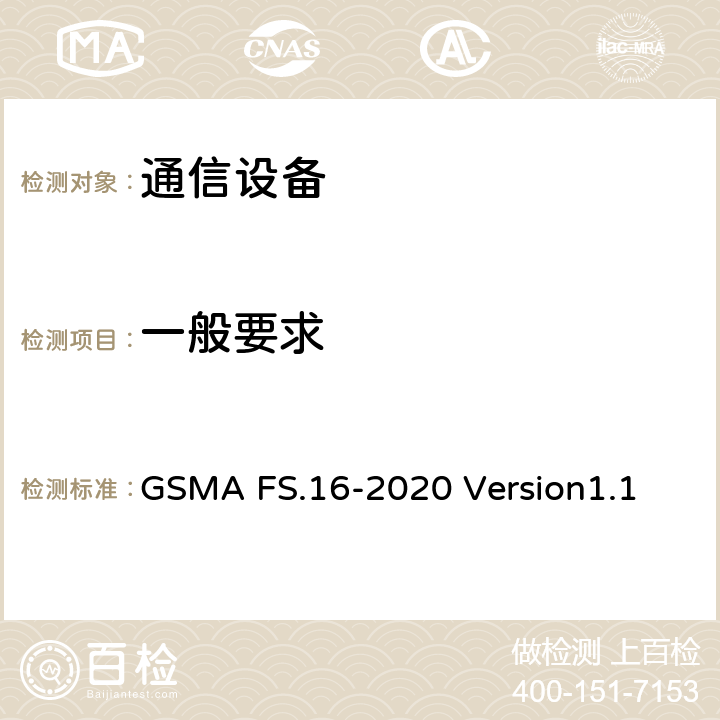 一般要求 网络设备安全保证计划– 开发和生命周期安全要求 GSMA FS.16-2020 Version1.1 7.8