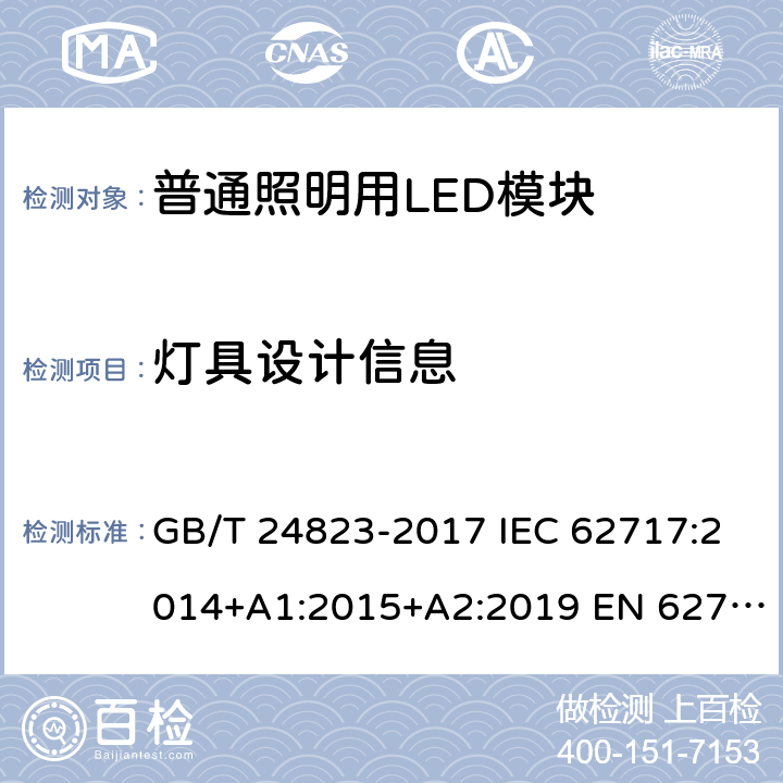 灯具设计信息 普通照明用LED模块 性能要求 GB/T 24823-2017 IEC 62717:2014+A1:2015+A2:2019 EN 62717:2017+A2:2019 12