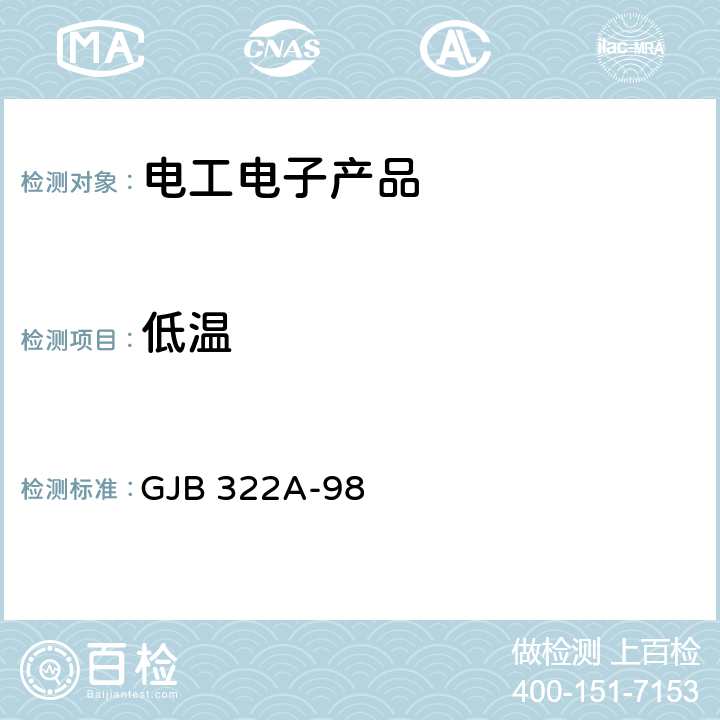 低温 军用计算机通用规范 GJB 322A-98 3.9.1