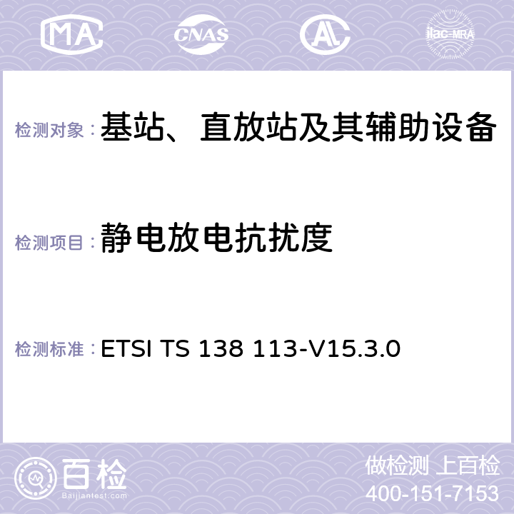 静电放电抗扰度 5G; NR;基站（BS）电磁兼容性（EMC） ETSI TS 138 113-V15.3.0 9.3
