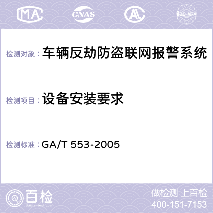 设备安装要求 车辆反劫防盗联网报警系统通用技术要求 GA/T 553-2005 6.8