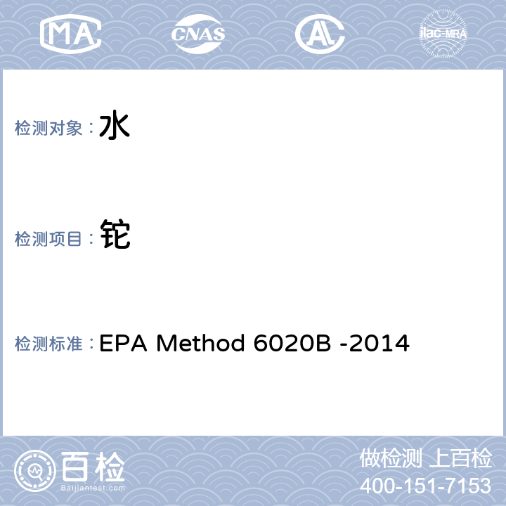 铊 电感耦合等离子体质谱法 EPA Method 6020B -2014