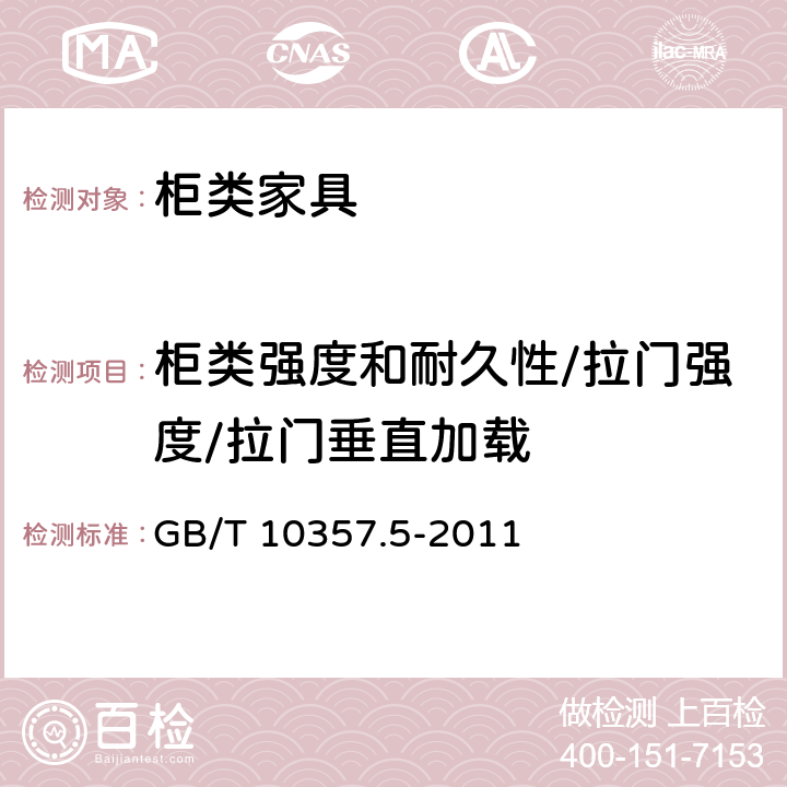 柜类强度和耐久性/拉门强度/拉门垂直加载 家具力学性能试验 第5部分：柜类强度和耐久性 GB/T 10357.5-2011 7.1.2.1