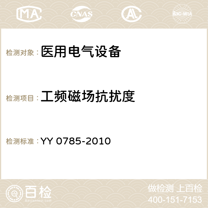 工频磁场抗扰度 临床体温计 连续测量的电子体温计性能要求 YY 0785-2010 6.8