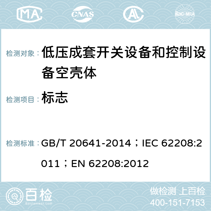 标志 低压成套开关设备和控制设备 空壳体的一般要求 GB/T 20641-2014；IEC 62208:2011；EN 62208:2012 9.3