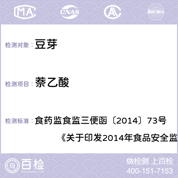 萘乙酸 豆芽中植物生长调节剂残留检测方法 食药监食监三便函〔2014〕73号 《关于印发2014年食品安全监督抽检和风险监测指定检验方法的通知》附件