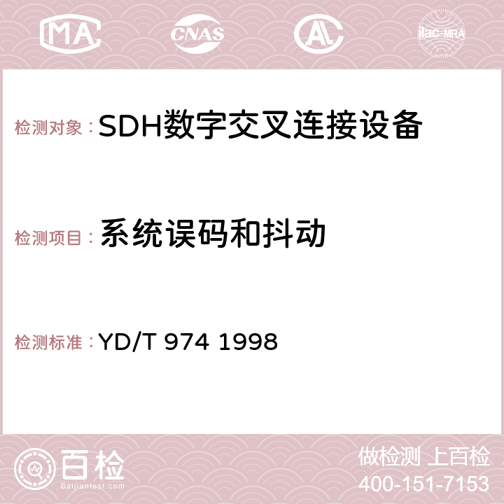 系统误码和抖动 SDH数字交叉连接设备(SDXC)技术要求和测试方法 YD/T 974 1998