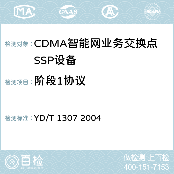 阶段1协议 800MHzCDMA蜂窝移动通信系统无线智能网（WIN）阶段1：接口测试方法 YD/T 1307 2004 6