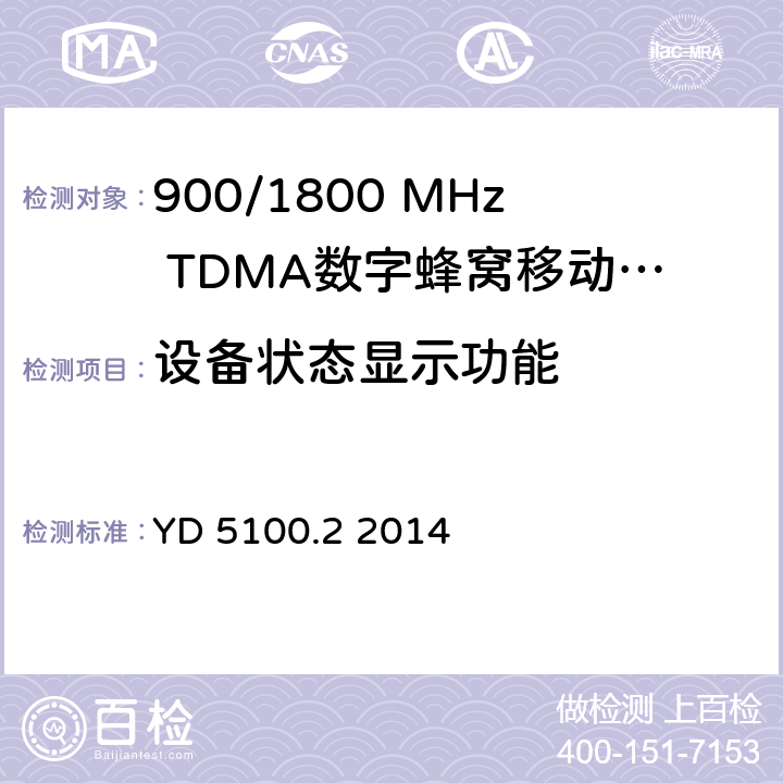 设备状态显示功能 移动通信基站设备抗地震性能检测规范 第二部分 基站控制器设备 YD 5100.2 2014 4.0.4