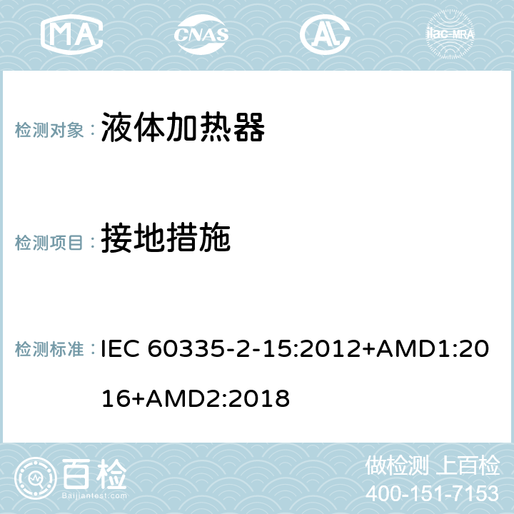 接地措施 家用和类似用途电器的安全 第2-15部分 液体加热器的特殊要求 IEC 60335-2-15:2012+AMD1:2016+AMD2:2018 27