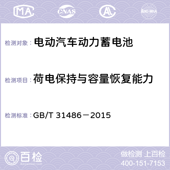 荷电保持与容量恢复能力 电动汽车用动力蓄电池电性能要求及试验方法 GB/T 31486－2015 6.3.10