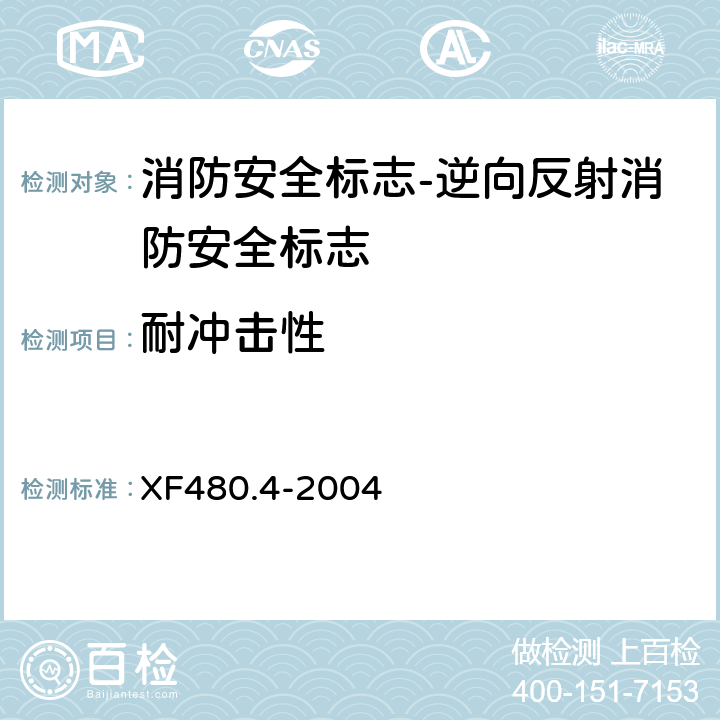 耐冲击性 消防安全标志通用技术条件 第4部分:逆向反射消防安全标志 XF480.4-2004 5.10