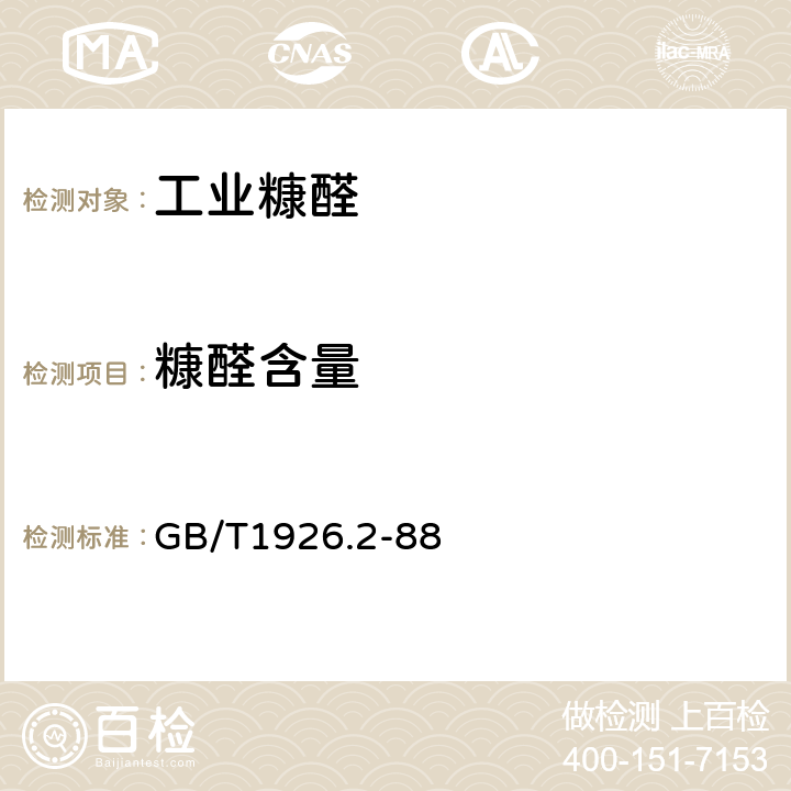 糠醛含量 工業糠醛試驗方法 GB/T1926.2-88