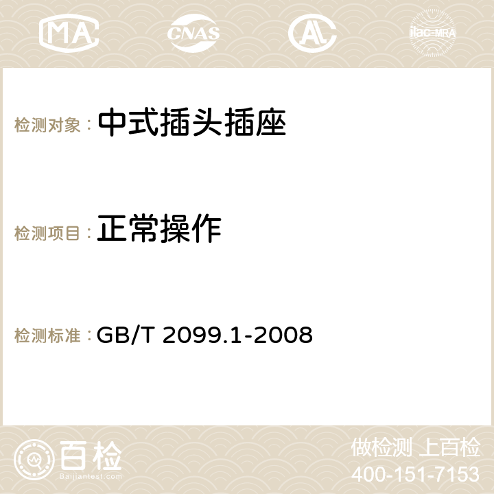 正常操作 家用和类似用途插头插座 第1部分：通用要求 GB/T 2099.1-2008 Cl.21