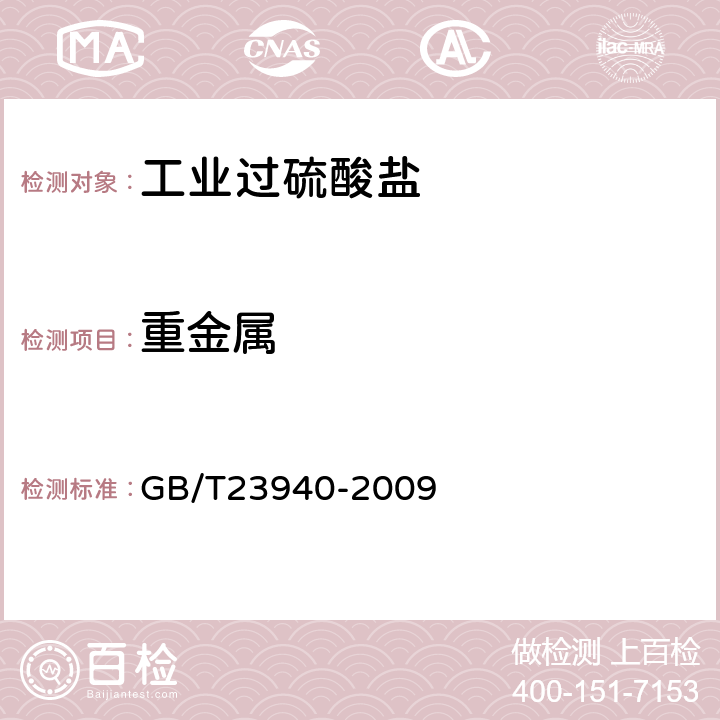 重金属 工业过硫酸盐产品的分析方法 GB/T23940-2009