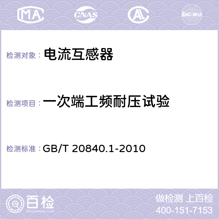 一次端工频耐压试验 互感器 第1部分：通用技术要求 GB/T 20840.1-2010 7.3.2