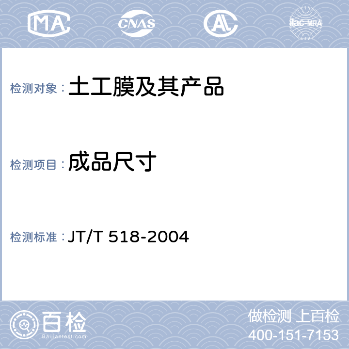 成品尺寸 《公路工程土工合成材料 土工膜》 JT/T 518-2004 5.3