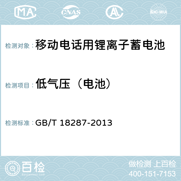 低气压（电池） 移动电话用锂离子蓄电池和蓄电池组总规范 GB/T 18287-2013 5.3.3.5