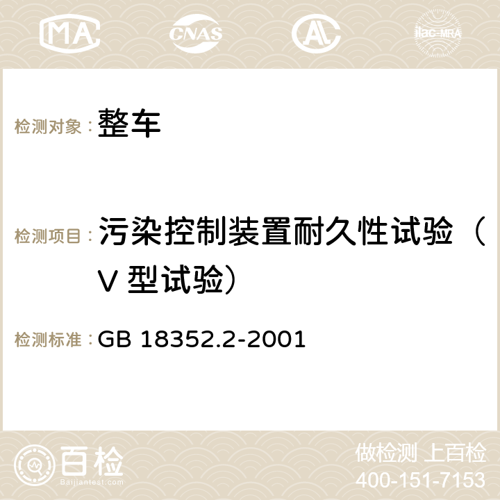 污染控制装置耐久性试验（V 型试验） GB 18352.2-2001 轻型汽车污染物排放限值及测量方法(Ⅱ)