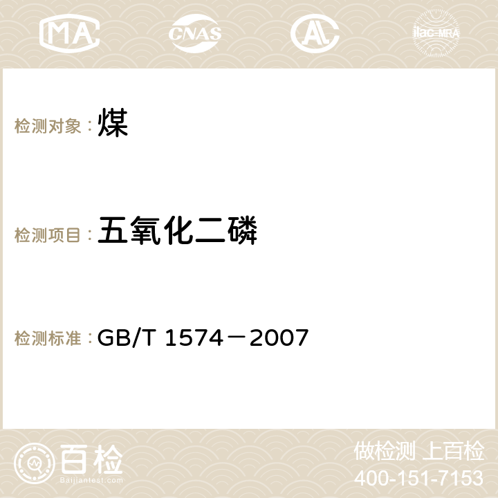 五氧化二磷 煤灰成分分析方法 GB/T 1574－2007 9