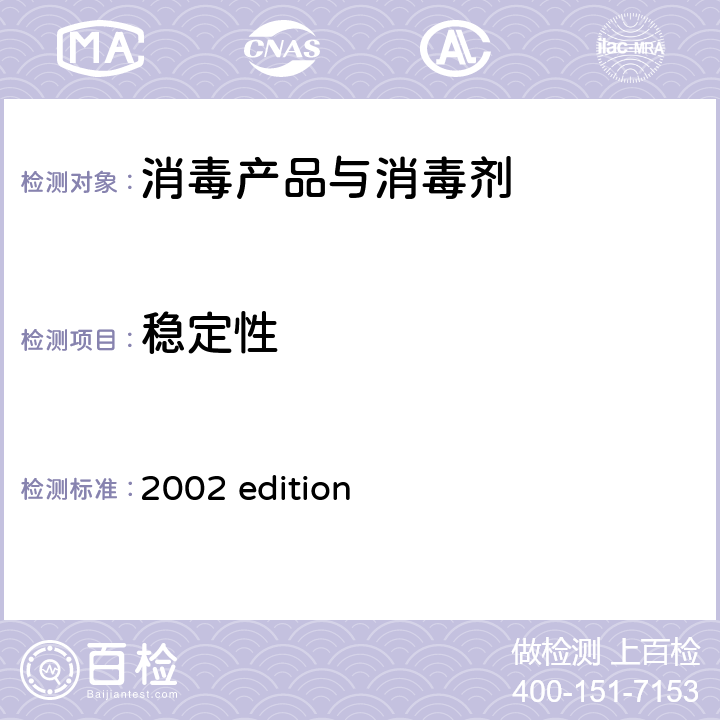 稳定性 中华人民共和国卫生部 《消毒技术规范》 （2002年版）第二部分 消毒产品检验技术规范 2002 edition 2.2.3.2