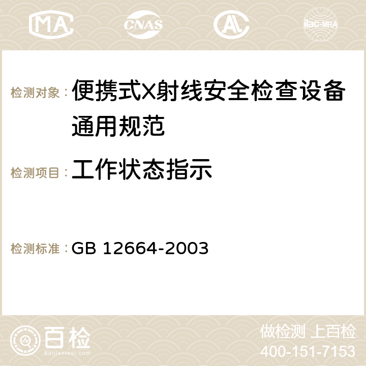 工作状态指示 便携式X射线安全检查设备通用规范 GB 12664-2003 4.9