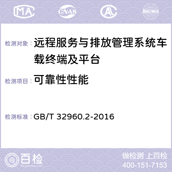 可靠性性能 《电动汽车远程服务与管理系统技术规范 第2部分：车载终端》 GB/T 32960.2-2016 附录A