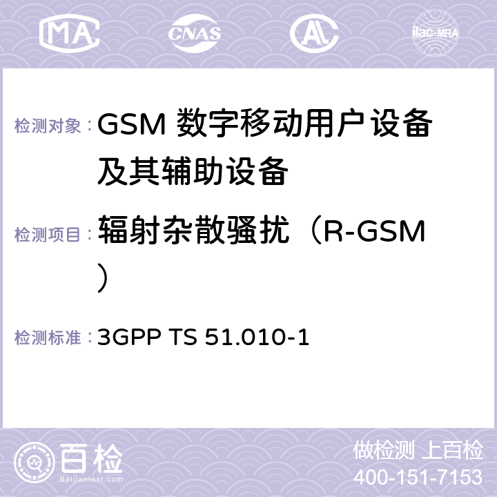 辐射杂散骚扰（R-GSM） GSM/EDGE无线接入网数字蜂窝电信系统（phase 2+）；移动台（MS）一致性规范；第一部分：一致性规范 3GPP TS 51.010-1 12.4